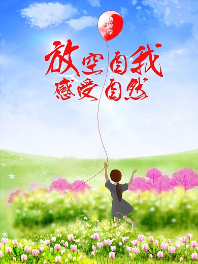 旅游海报