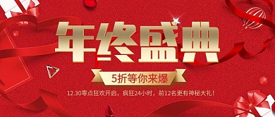 红色高端大气年终盛典公众号首图