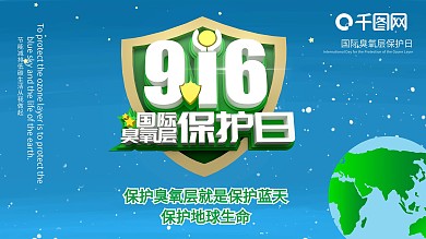 国际臭氧层保护日展板