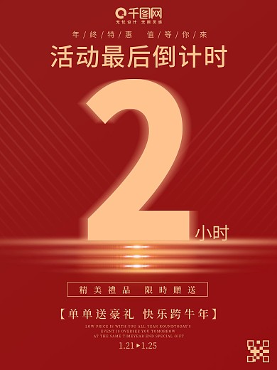 活动最后倒计两小时海报