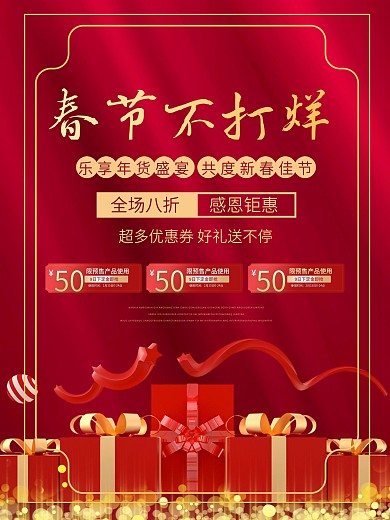 电商春节过年不打烊新年促销喜庆海报