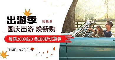 十一国庆出游季海报