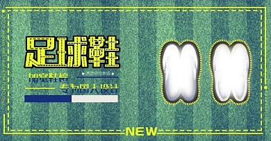 足球鞋卡通促销活动海报