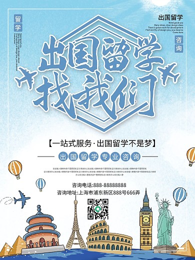 清新简约出国留学咨询海报