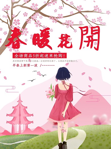 原创插画商场春季上新海报