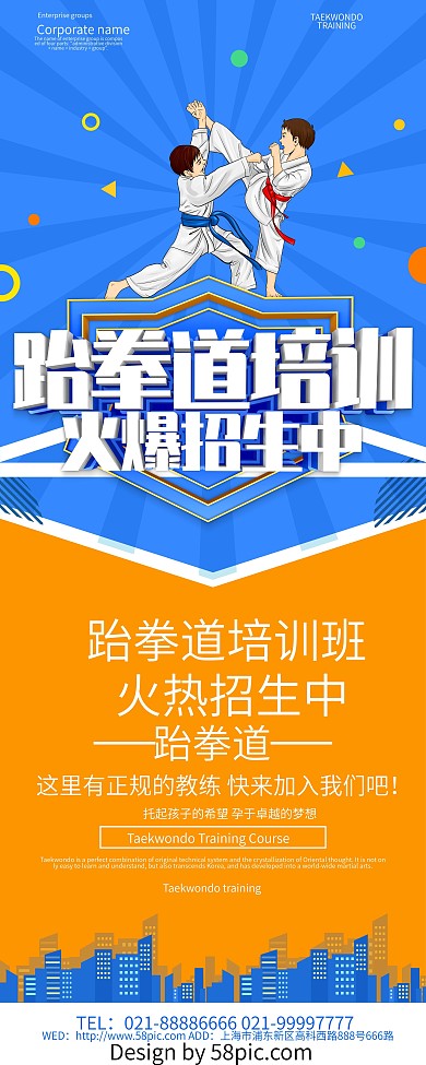跆拳道培训火爆招生中展架设计