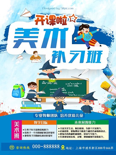 美术补习班海报