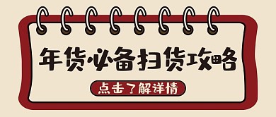 年货节攻略微信公众号配图次图封面