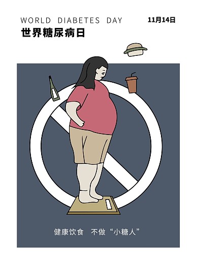 原创世界糖尿病日节日海报