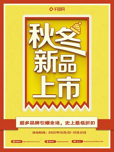 秋冬新品上市立体字醒目黄色背景促销海报