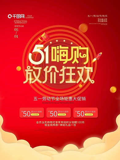 简约五一劳动节促销51嗨购宣传海报