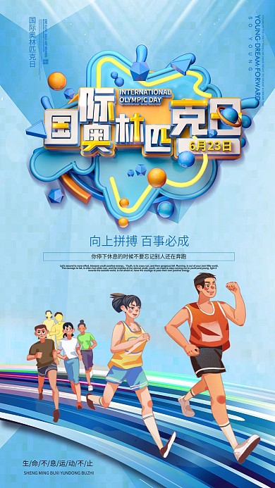 国际奥林匹克日公益宣传海报体育运动海报
