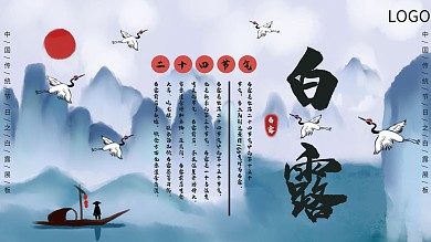 原创二十四节气白露展板