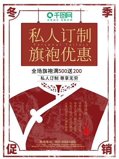 旗袍高级定制促销海报