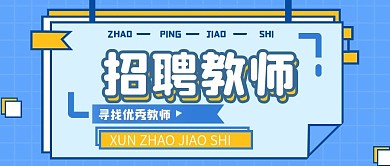 简约扁平风教师招聘公众号首图
