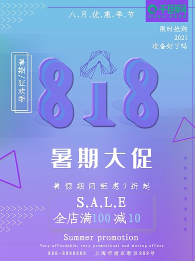 大气立体818节日促销海报