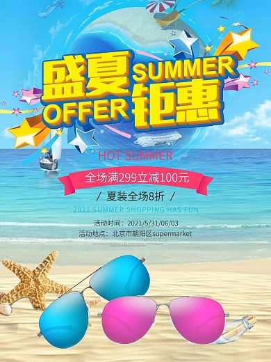 夏季促销海报