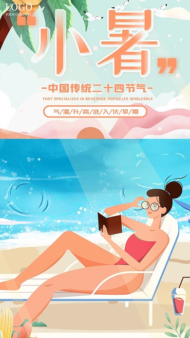原创手绘小暑节气插画风手机宣传海报