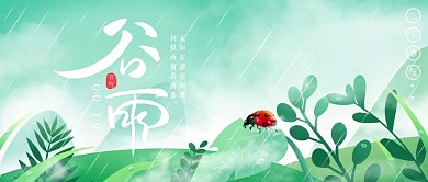 手绘二十四节气之谷雨微信公众号封面海报