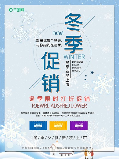 简洁清新冬季促销海报