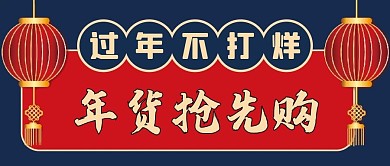 过年不打烊微信公众号配图次图封面