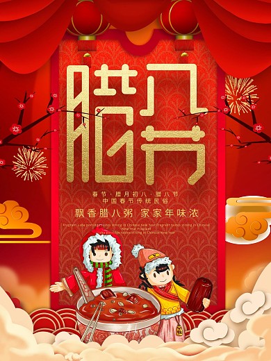 创意红色喜庆腊八节促销海报