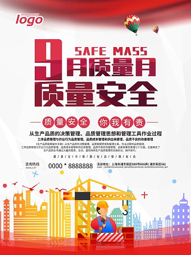 9月质量安全月海报设计