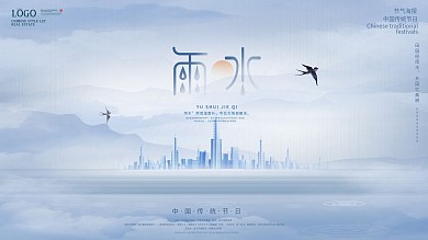 原创简约雨水展板