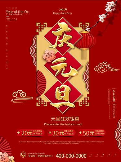 中国风红色喜庆元旦商场超市通用促销海报