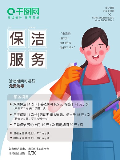 家政保洁活动宣传海报