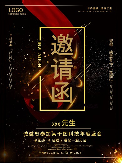 黑红风大气版企业年度团队活动邀请函