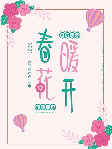 春暖花开唯美花朵海报