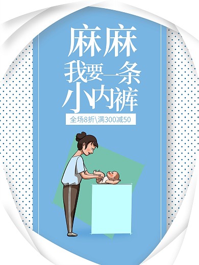 纸尿裤促销海报