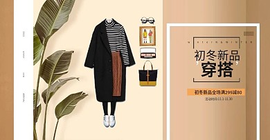 淘宝天猫初冬季新品穿搭banner海报