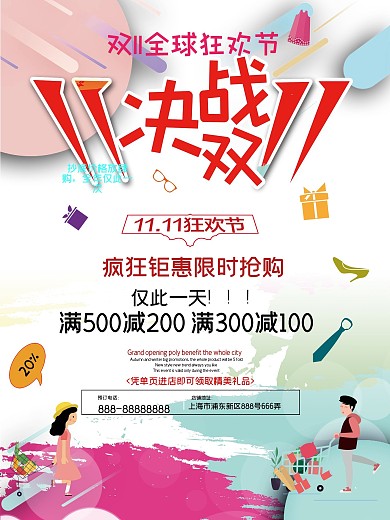 决战双十一缤纷促销宣传海报