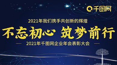 2021年企业科技年会展板