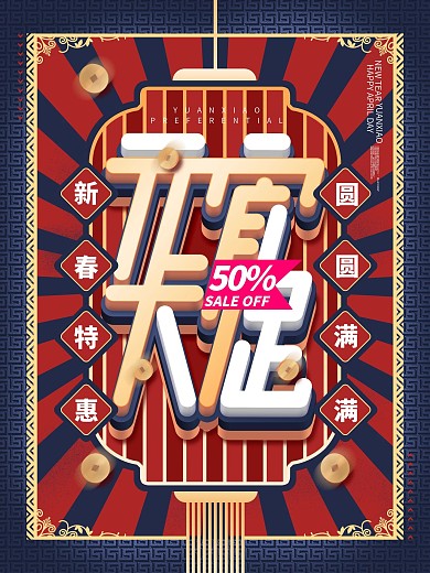 原创元宵节商场促销海报