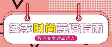 穿搭指南微信公众号配图次图封面