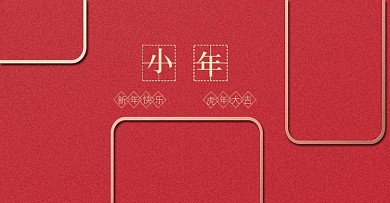 新年小年除夕牛气冲天牛年红色金属背景高端