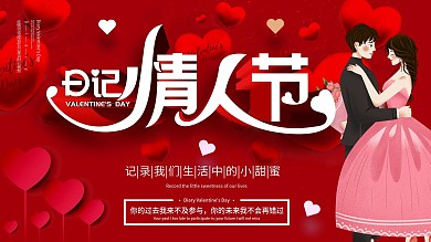 简约风日记情人节宣传展板