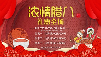 腊八节促销活动展板