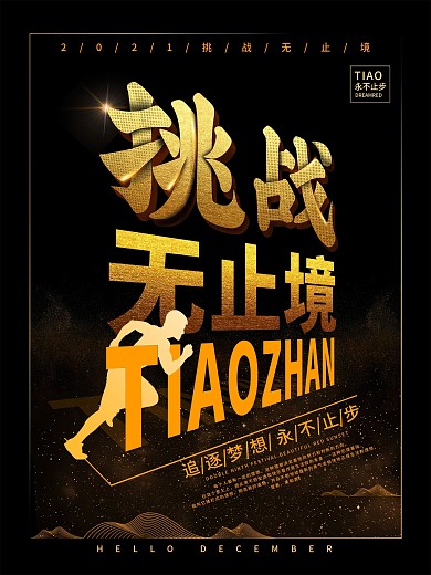 挑战无止境企业文化海报