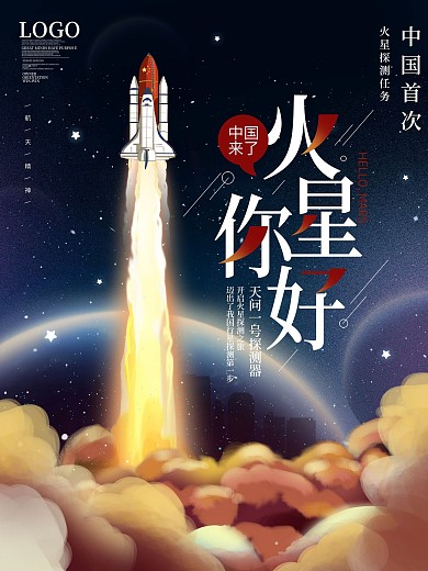 原创火星你好中国火星探测卫星航天宣传海报