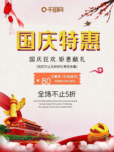 简约国庆特惠促销海报