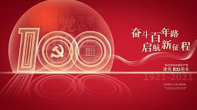 简约大气党建100周年红色建党节展板海报