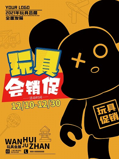 元宝金玩具会促销活动类海报扁平风