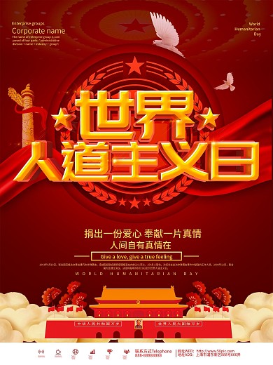 红色大气世界人道主义日宣传海报