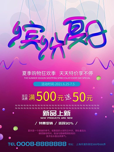 浪漫紫色缤纷夏日夏季促销海报