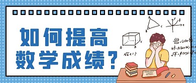 数学成绩微信公众号配图次图封面