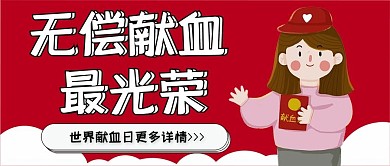 世界献血日卡通可爱扁平公众号封面